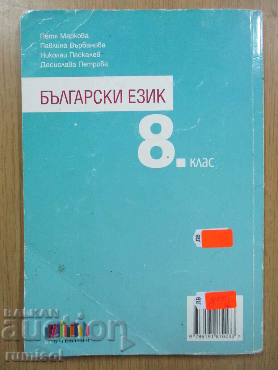 Bulg. language - 8th grade, Bg textbook (according to the new program) - 6 Bulg. language - 8th grade, Bg textbook (according to the new program) - 6