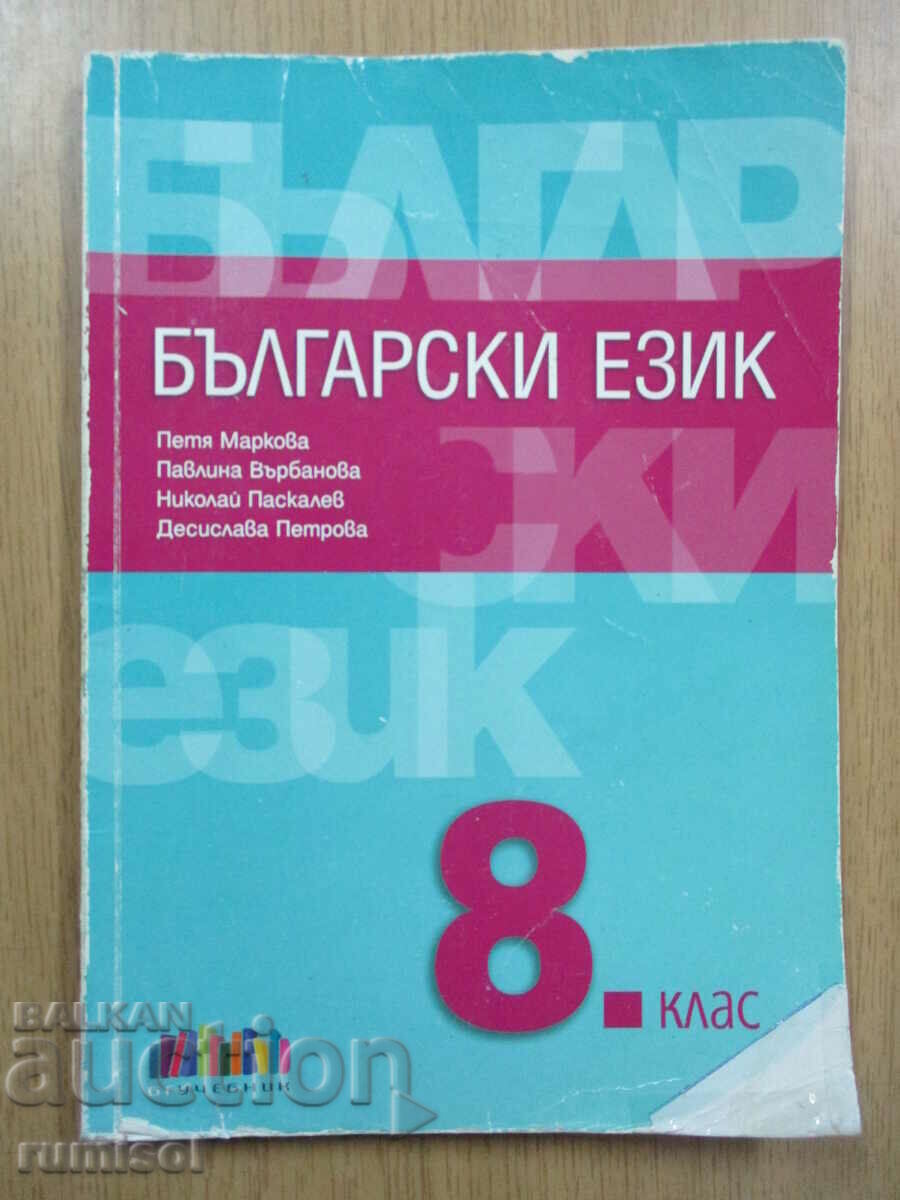 Bulg. language - 8th grade, Bg textbook (according to the new program)