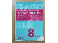 Bulg. language - 8th grade, Bg textbook (according to the new program)