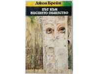 Път към висшето общество, Джон Брейн(18.6)