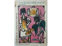 Приказки на славянските народи Том 2 Сладкодумни братя(18.6)