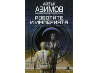 Роботите и Империята + книга ПОДАРЪК