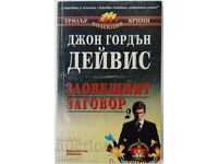 Η Σκοτεινή Συνωμοσία. Βιβλίο 2 Τζον Γκόρντον Ντέιβις (18.6)