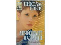 Лечителят на души. Николас Евънс(18.6)