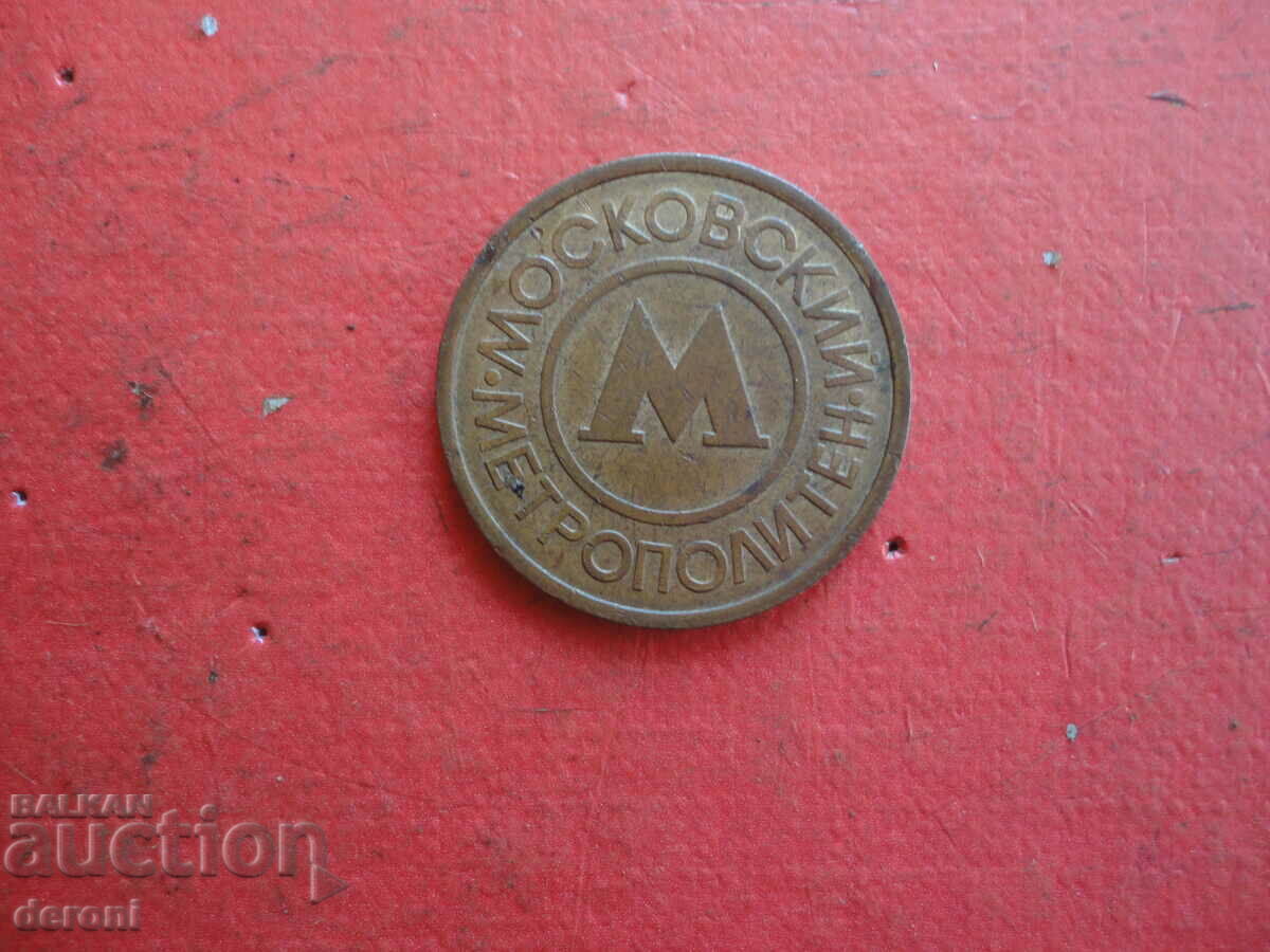 Russian token coin with price 10.00 BGN | € 5.11 Russian token coin with price 10.00 BGN | € 5.11