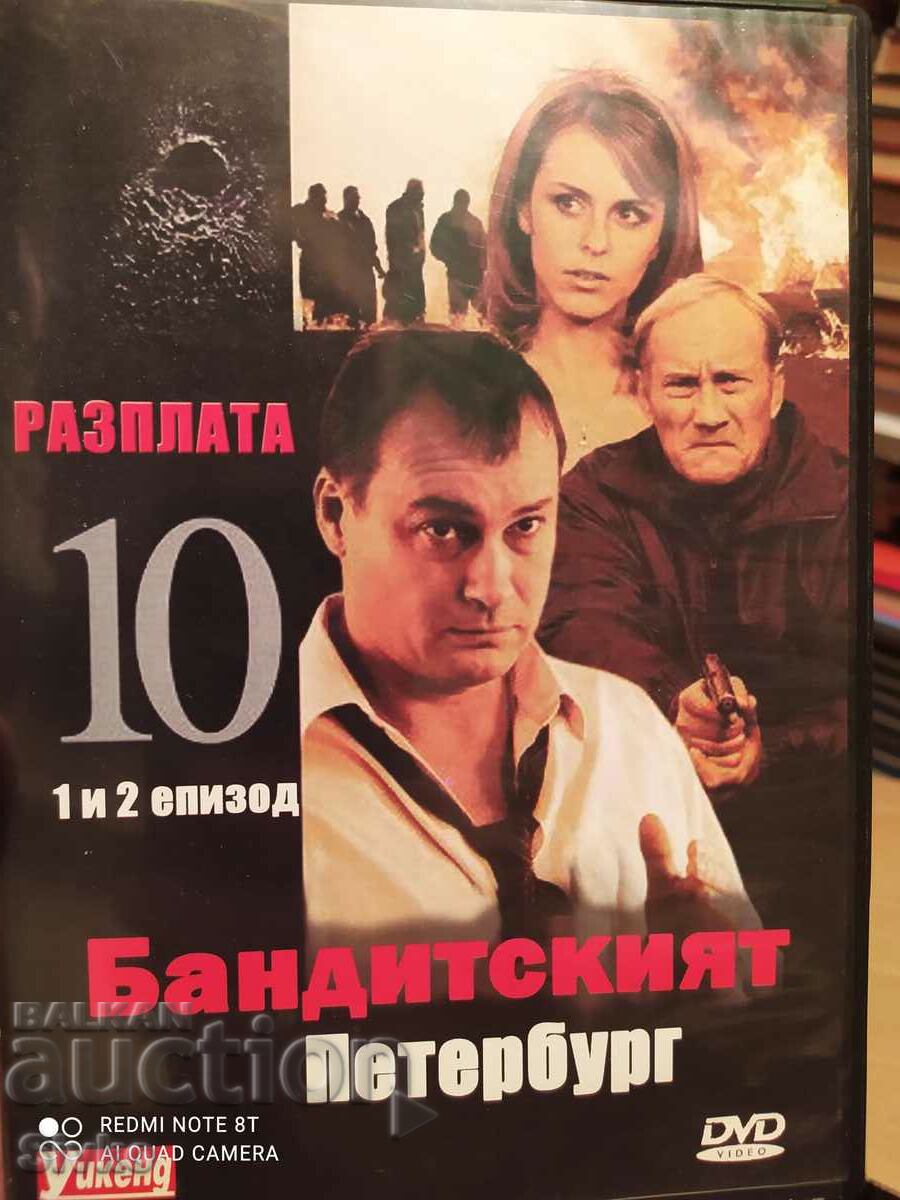 DVD Бандитският Петербург, 1 и 2 серия