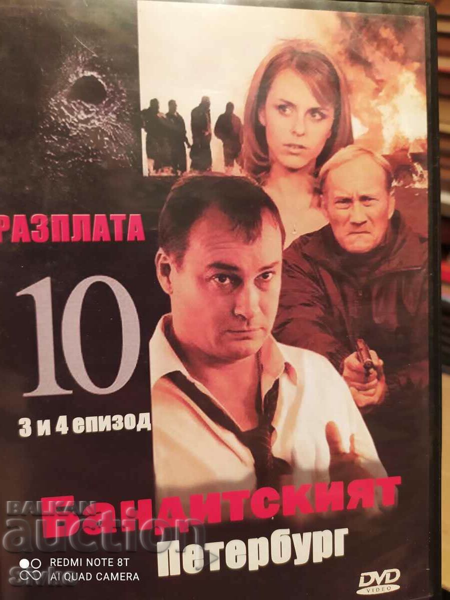 DVD Бандитският Петербург, 3 и 4 серии