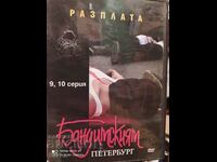 DVD Bandit Petersburg, seria 9 și 10