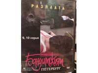 DVD Bandit Petersburg, σειρά 9 και 10