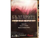 DVD Българите, епизод 10, България