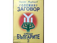 «Η μεγάλη συνωμοσία κατά των Βουλγάρων - 2» Χρίστο Ματζάροφ