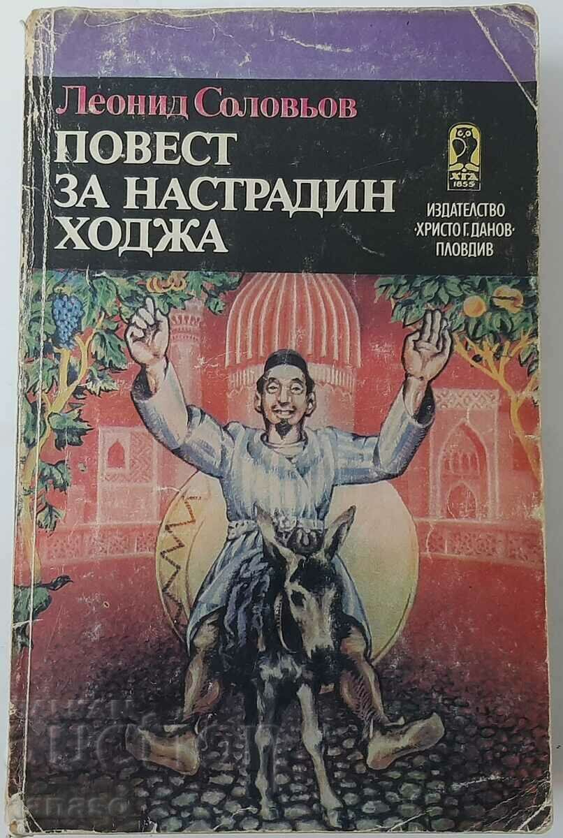 Ιστορία για τον Nastradin Khodzha, Leonid Solovyov (2.6)