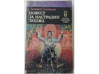 Ιστορία για τον Nastradin Khodzha, Leonid Solovyov (2.6)