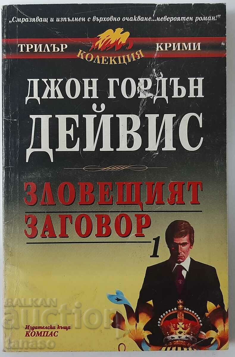 Зловещият заговор. Книга 1, Джон Гордън Дейвис(2.6)