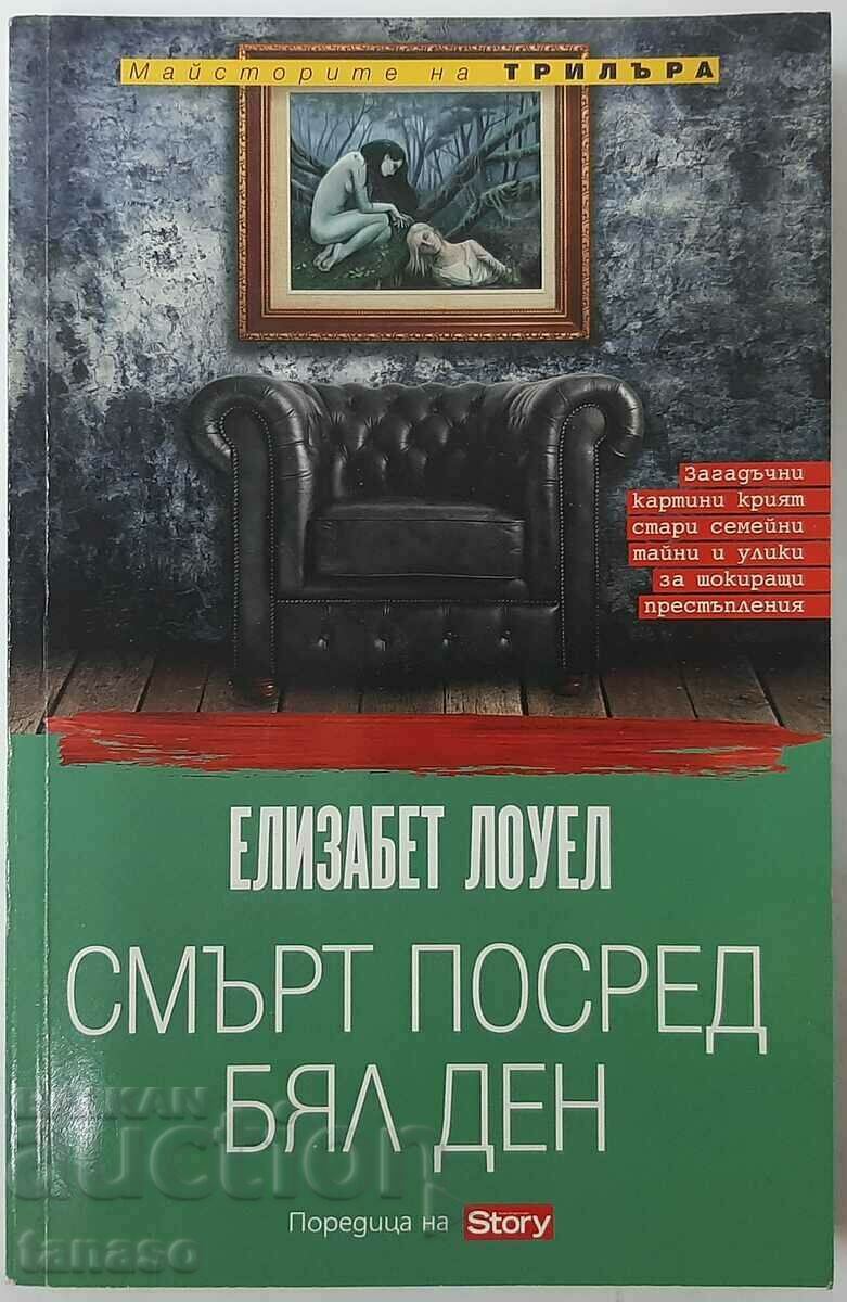 Смърт посред бял ден, Елизабет Лоуел(2.6)