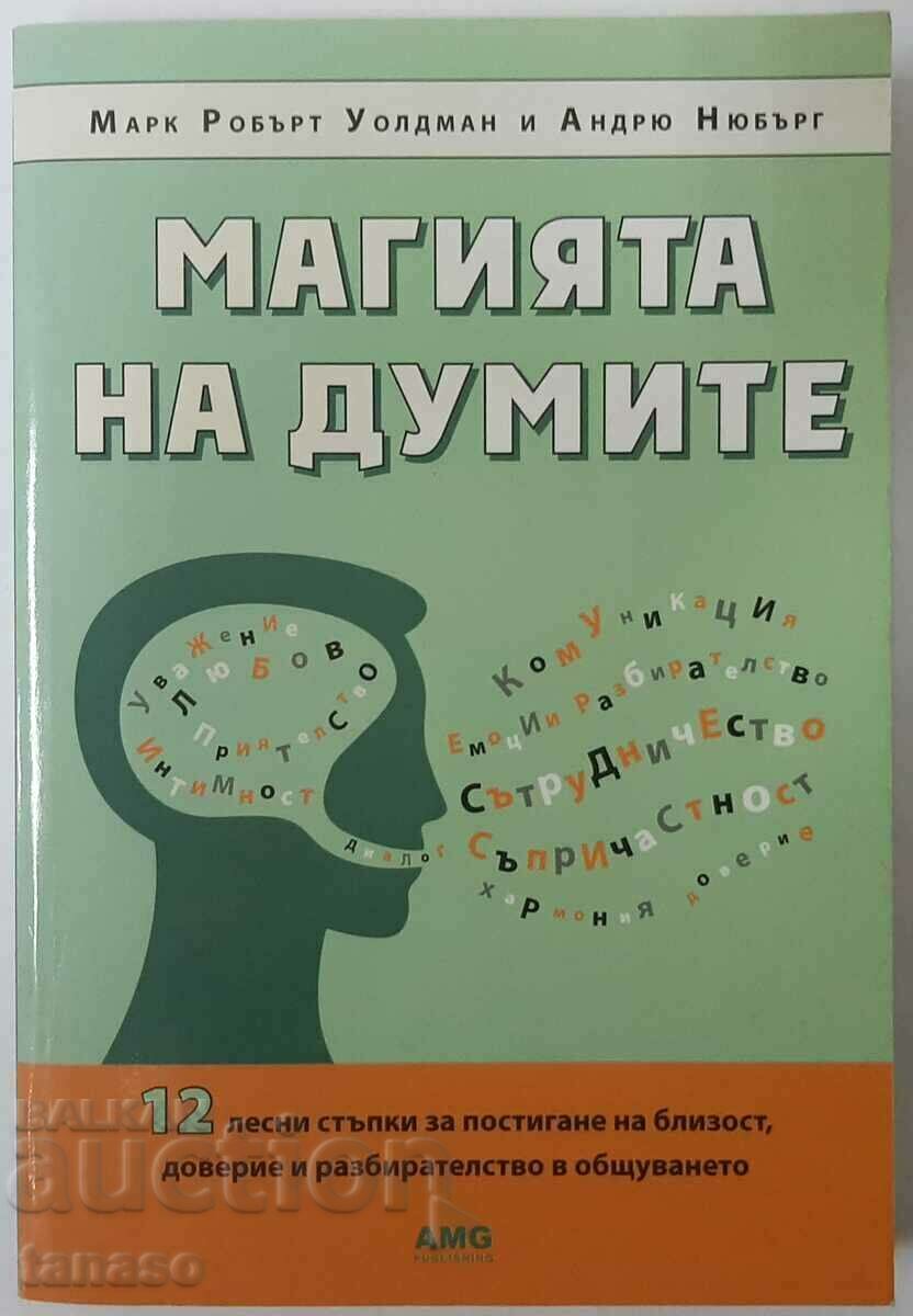 Магията на думите, Марк Робърт Уолдман, Андрю Нюбърг(2.6)