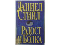 Радост и болка Даниел Стийл(2.6)