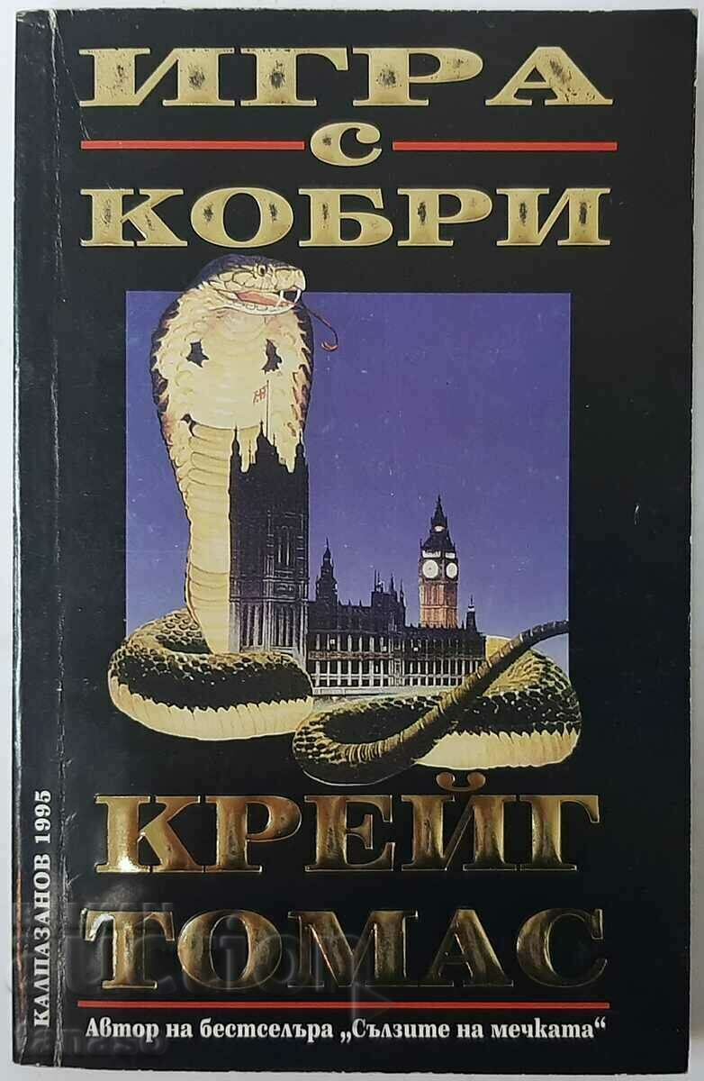 Игра с кобри, Крейг Томас(2.6)