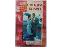 Индиго плейс 22, Сандра Браун(2.6)