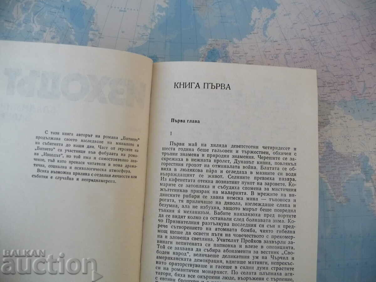 The exit - Vladimir Zarev Bulgarian prose with price 1.00 BGN | € 0.51 The exit - Vladimir Zarev Bulgarian prose with price 1.00 BGN | € 0.51