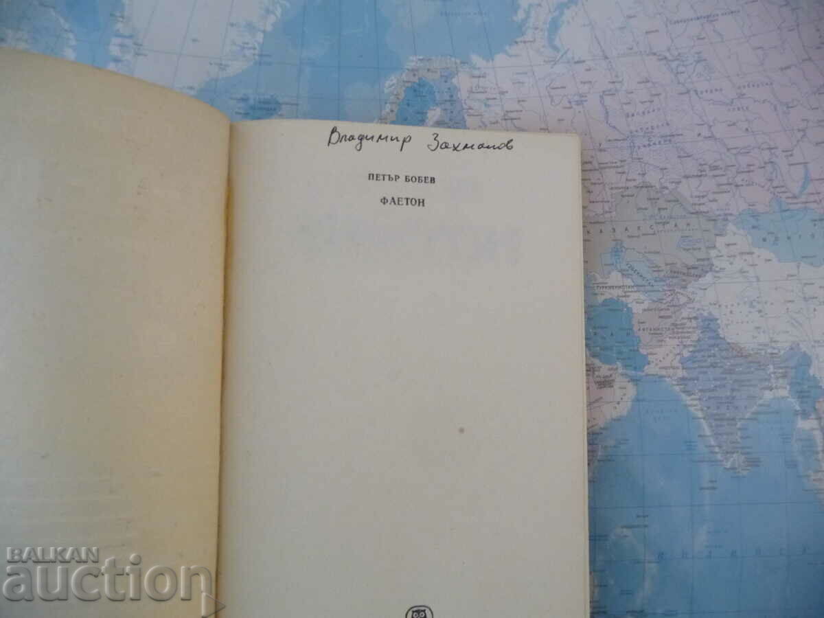 Phaeton Petar Bobev fantasy Bulgarian nice book with price 1.00 BGN | € 0.51 Phaeton Petar Bobev fantasy Bulgarian nice book with price 1.00 BGN | € 0.51