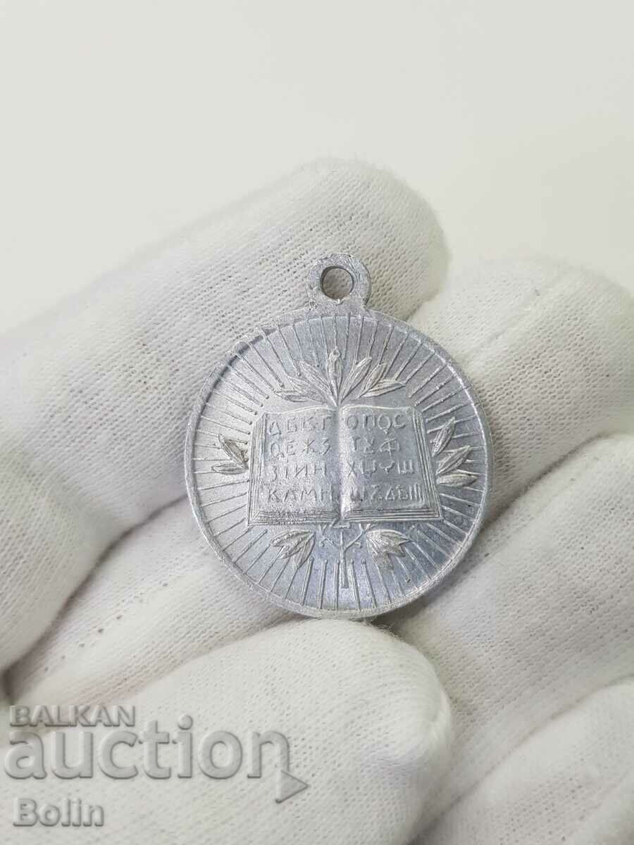 Bulgarian royal aluminum medal with Cyril and Methodius 1930-1940 - 7 Bulgarian royal aluminum medal with Cyril and Methodius 1930-1940 - 7
