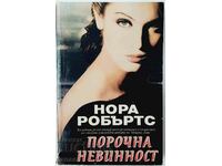 Порочна невинност, Нора Робъртс(2.6)