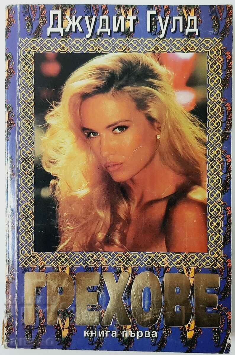 Sins. Book 1, Judith Gould(2.6) Sins. Book 1, Judith Gould(2.6)