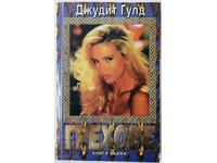 Sins. Book 1, Judith Gould(2.6)