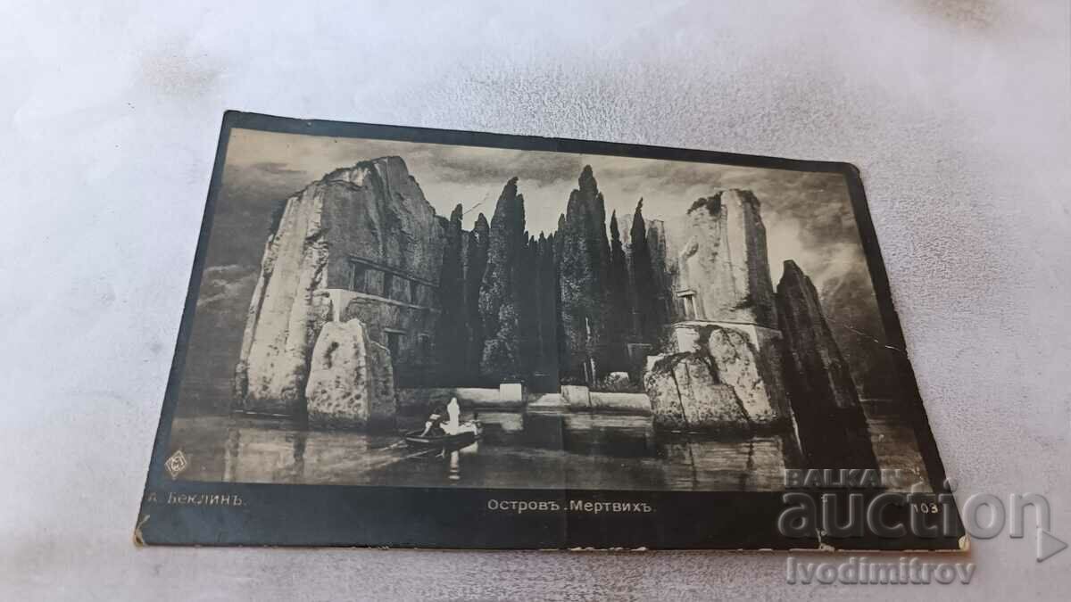 Пощенска картичка А. Беклинъ Островъ Мертвыхъ Трънъ 1914