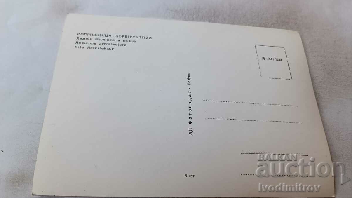 Postcard Koprivshtitsa Hadji Wolf House 1961 with price 3.45 BGN | € 1.76 Postcard Koprivshtitsa Hadji Wolf House 1961 with price 3.45 BGN | € 1.76