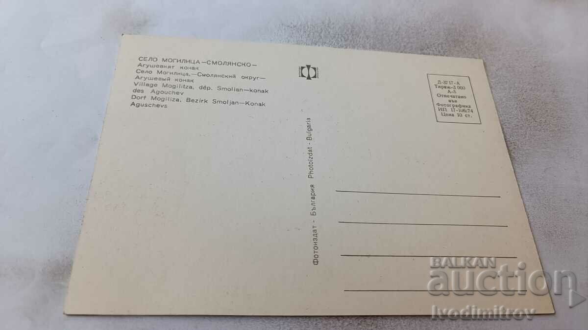 Postcard Mogilitsa Agushevia Konak 1974 with price 0.95 BGN | € 0.49 Postcard Mogilitsa Agushevia Konak 1974 with price 0.95 BGN | € 0.49
