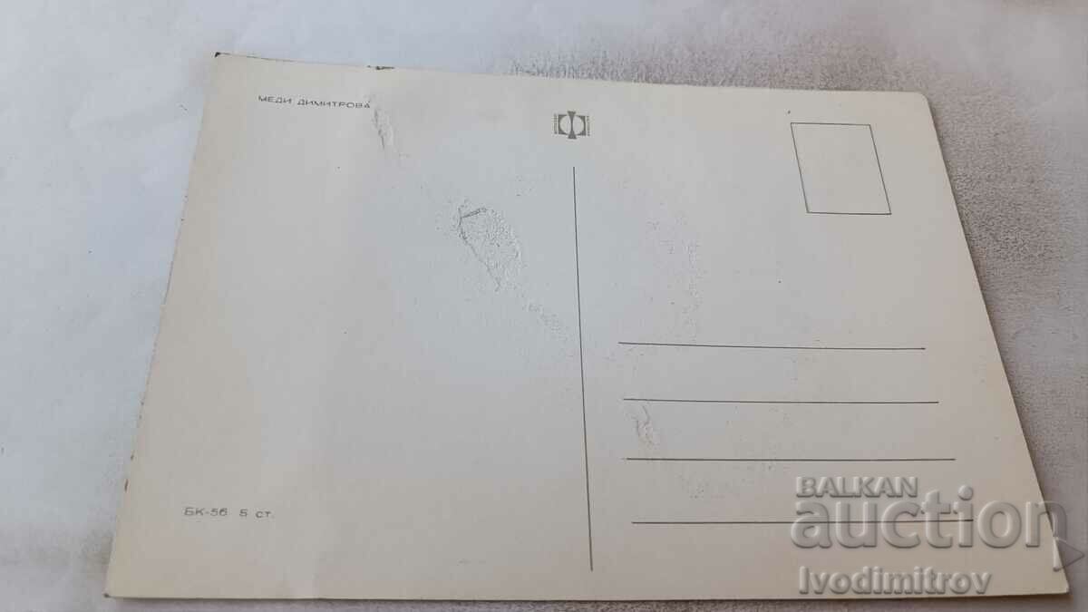 Postcard Medi Dimitrova with price 0.95 BGN | € 0.49 Postcard Medi Dimitrova with price 0.95 BGN | € 0.49