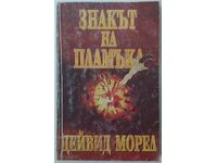 Знакът на пламъка, Дейвид Морел(2.6)