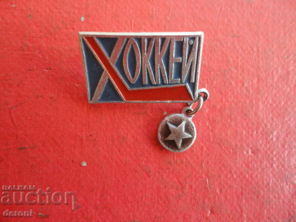 Russian sign badge Hockey with price 2.00 BGN | € 1.02 Russian sign badge Hockey with price 2.00 BGN | € 1.02