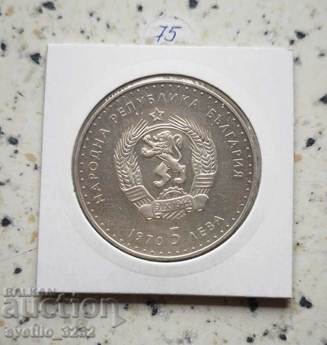 5 лева 1970 Вазов Мат гланц с цена € 55.00 | 107.57 лв. 5 лева 1970 Вазов Мат гланц с цена € 55.00 | 107.57 лв.