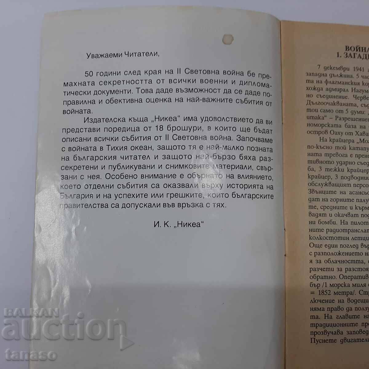 World War II, Nikola Popov(2.6) with price 22.00 BGN | € 11.25