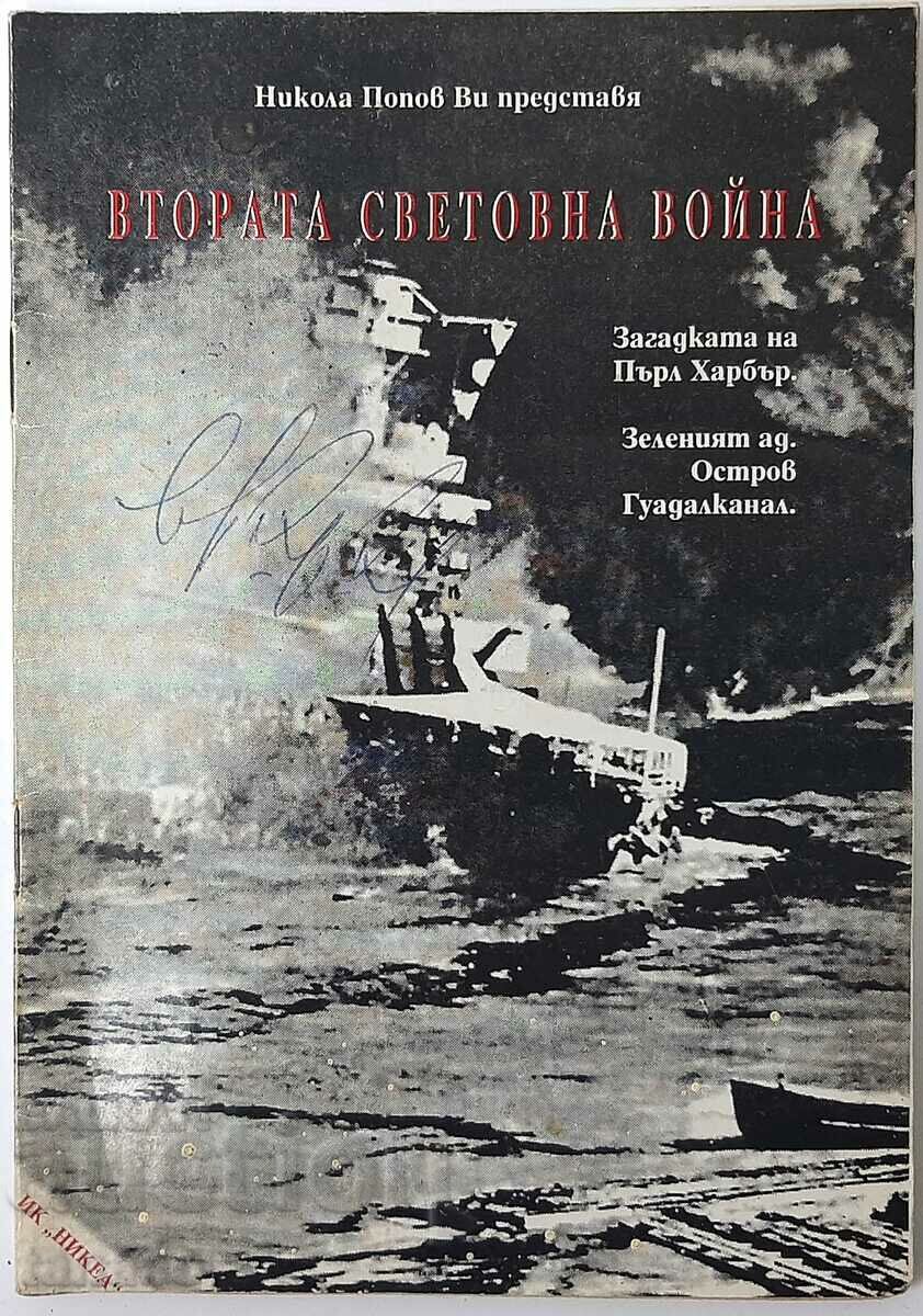 Втората световна война, Никола Попов(2.6)