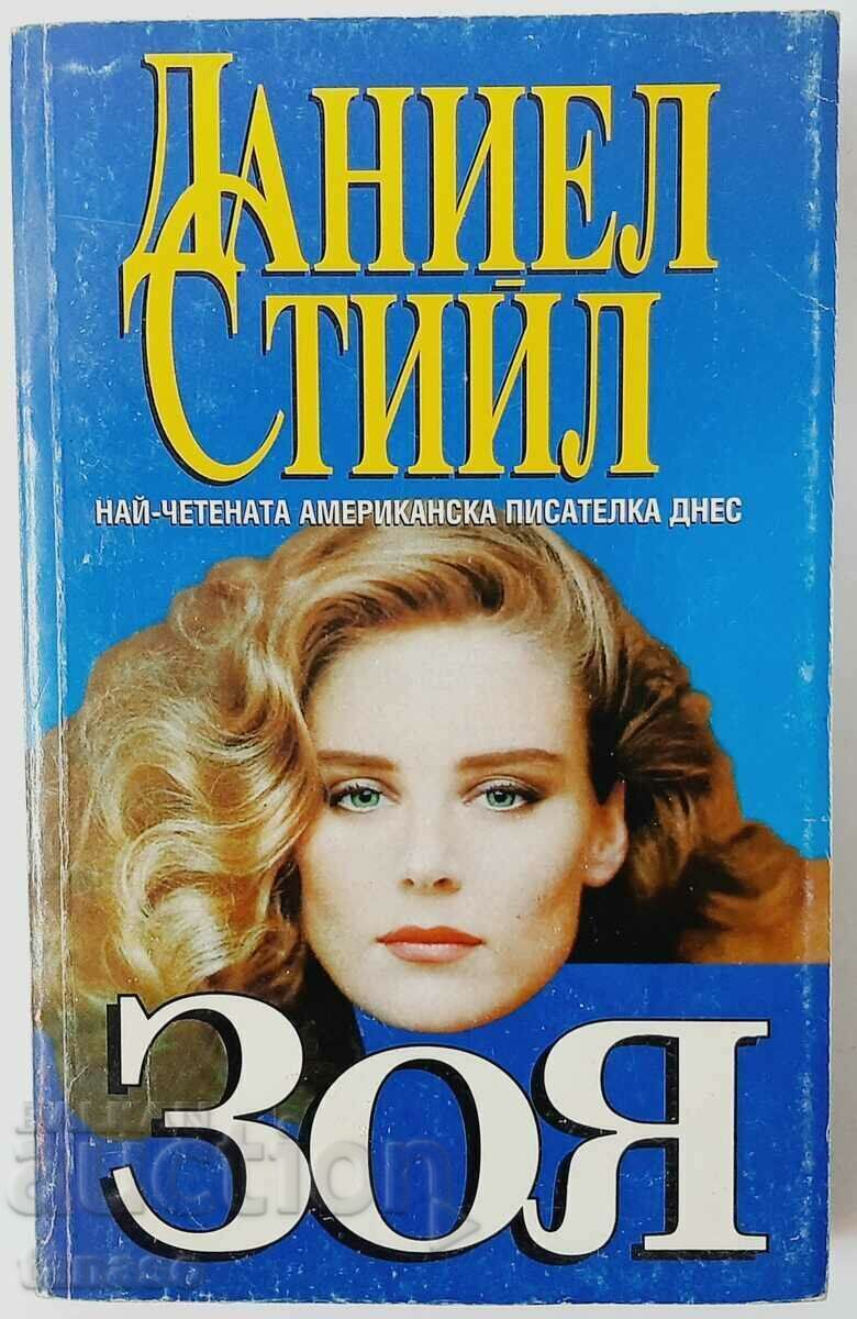 Zoe, Danielle Steele(3.6) Zoe, Danielle Steele(3.6)