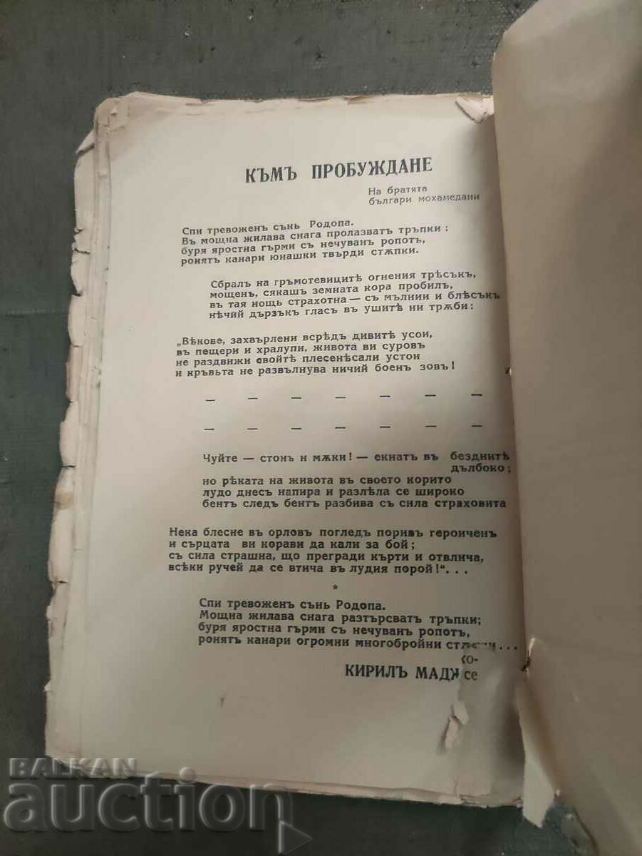 Аукцион Българите-мохамедани в нашата народностна общност.
