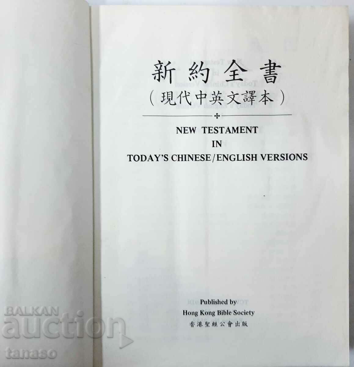 New testament in today's Chinese/English version(5.3) with price 9.00 BGN | € 4.60 New testament in today's Chinese/English version(5.3) with price 9.00 BGN | € 4.60