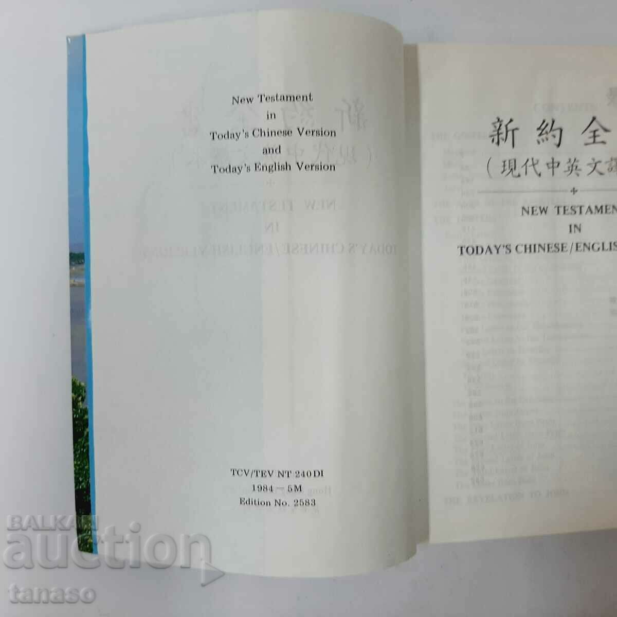 Auction New testament in today's Chinese/English version(5.3) Auction New testament in today's Chinese/English version(5.3)
