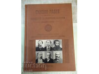 Книга"Строителите на съвременна България. ....-С Радев"-488с