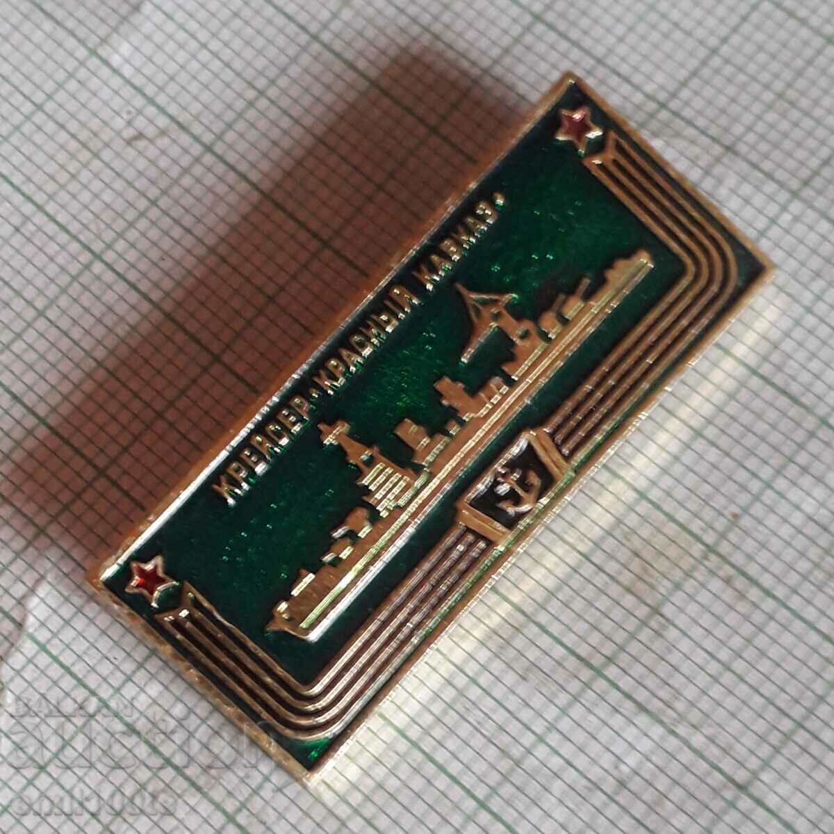 Badge - Krasny Kavkaz ship former Admiral Lazarev with price 2.00 BGN | € 1.02 Badge - Krasny Kavkaz ship former Admiral Lazarev with price 2.00 BGN | € 1.02