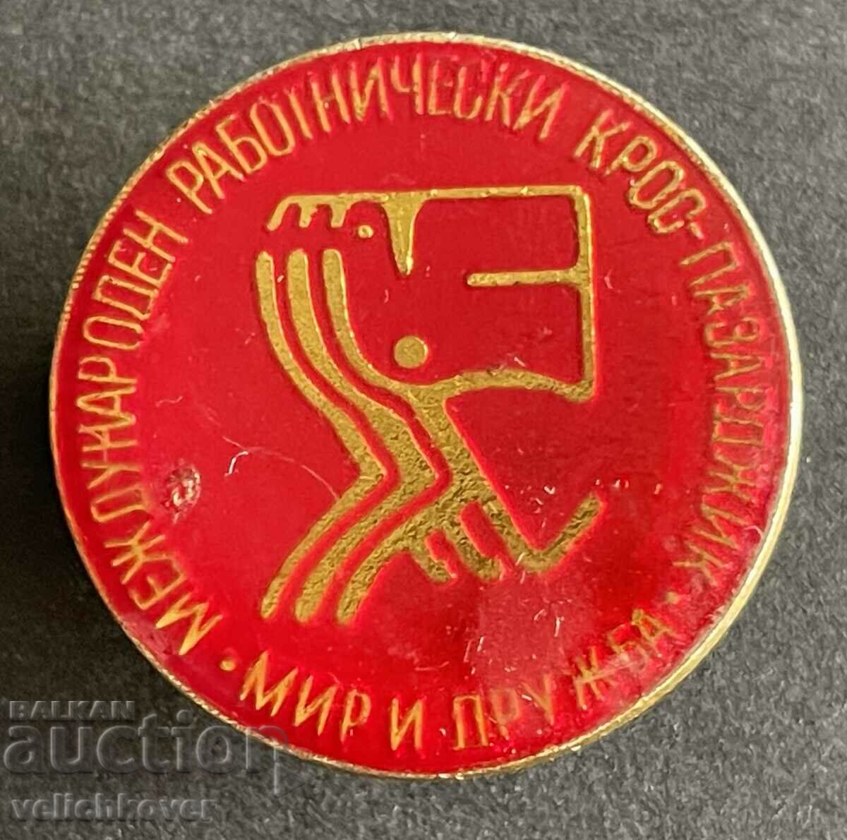 35544 България знак международен Работнически крос Пазарджик