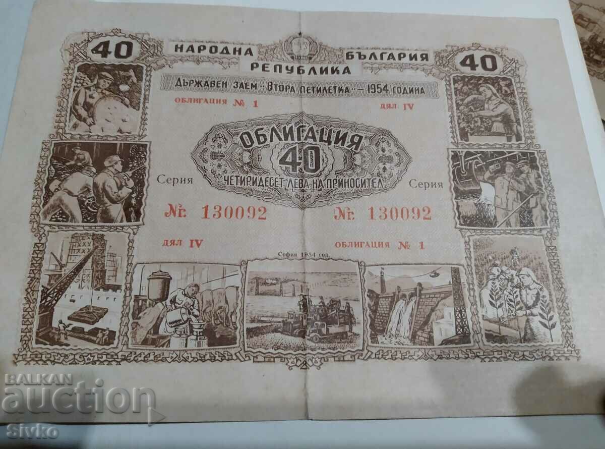 Облигация 40 лева 1954 Заем за втоата петилетка