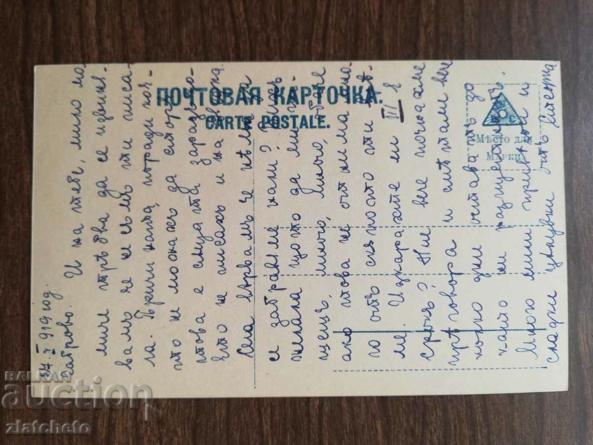 Postcard Kingdom of Bulgaria - with price 3.00 BGN | € 1.53 Postcard Kingdom of Bulgaria - with price 3.00 BGN | € 1.53