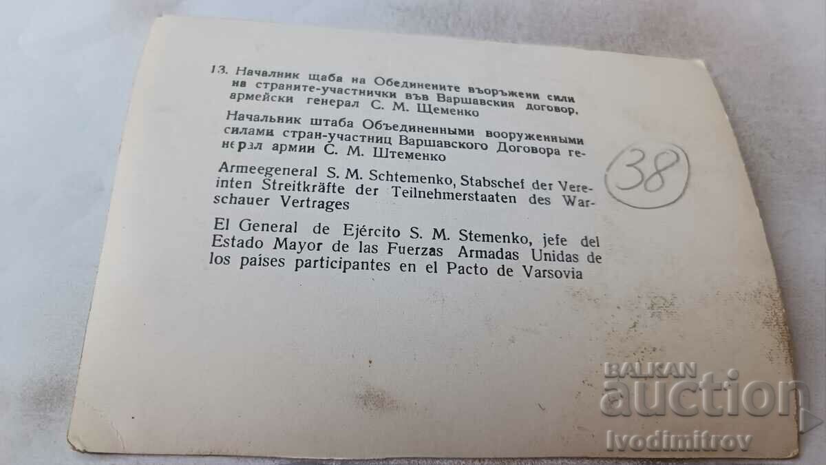 Photo Chief of Staff of the Ob. Vor. Forces Arm. Mr. S. M. Shtemenko with price 4.65 BGN | € 2.38 Photo Chief of Staff of the Ob. Vor. Forces Arm. Mr. S. M. Shtemenko with price 4.65 BGN | € 2.38