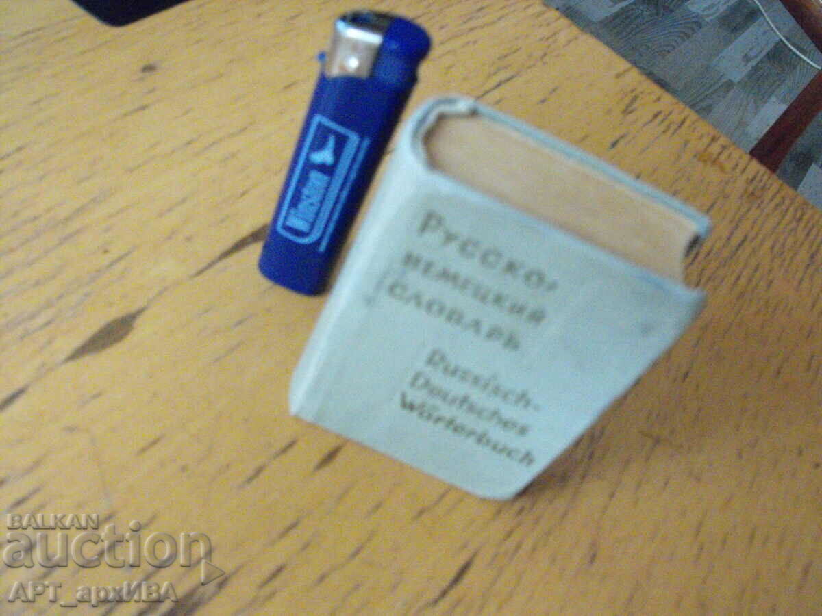Russian-German dictionary. VEB Enzyklopaedie”, Moscow-Leipzig. with price 7.50 BGN | € 3.83 Russian-German dictionary. VEB Enzyklopaedie”, Moscow-Leipzig. with price 7.50 BGN | € 3.83