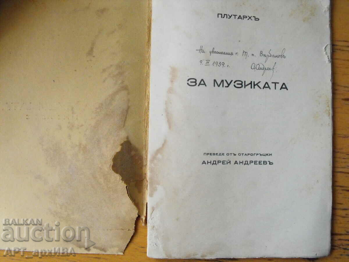 Σχετικά με τη μουσική. Συγγραφέας: Πλούταρχος. με τιμή 12.50 BGN | € 6.39 Σχετικά με τη μουσική. Συγγραφέας: Πλούταρχος. με τιμή 12.50 BGN | € 6.39